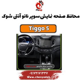 تصویر محافظ صفحه نمایش سوپر نانو آنتی شوک TIGGO 5 