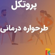 تصویر پروتکل طرحواره درمانی 