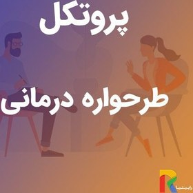 تصویر پروتکل طرحواره درمانی 