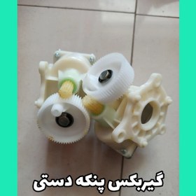 تصویر ‌ گیربکس موتور پنکه دستی 