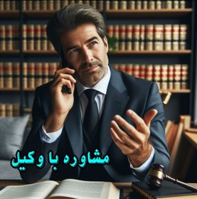 تصویر مشاوره با وکیل 