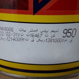 تصویر نیم پلی استر مات 950 اشن کیلو با هاردنر (پس کرایه) 