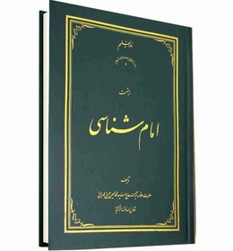 تصویر امام شناسی (دوره ‌18 جلدی) 