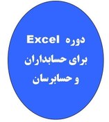 تصویر دوره Excel برای حسابداران وحسابرسان 