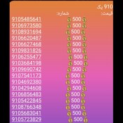 تصویر 910اعتباری پک (سیم کارت اعتباری همراه اول) 