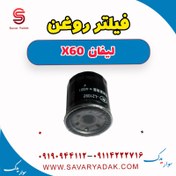 تصویر فیلتر روغن لیفان x60 