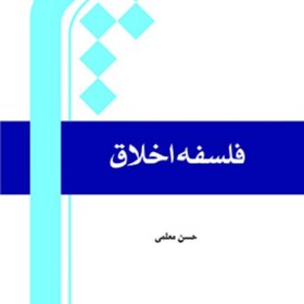 تصویر کتاب فلسفه اخلاق اثر حسن معلمی نشر المصطفی چاپ چهارم 