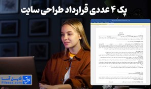 تصویر پک 4 عددی قرارداد طراحی سایت | تضمین امنیت و موفقیت کسب و کار با حرفه ای ترین قرارداد های طراحی سایت 