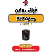 تصویر فیلتر روغن بسترن b50 اتوماتیک 