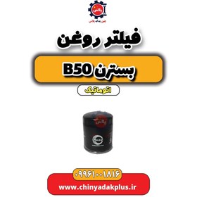 تصویر فیلتر روغن بسترن b50 اتوماتیک 