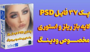 تصویر پک 37 فایل لایه باز ریلز و استوری مخصوص ودینگ و عروسی | PSD 