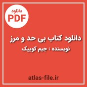 تصویر دانلود کتاب بی حد و مرز | جیم کوییک | pdf 