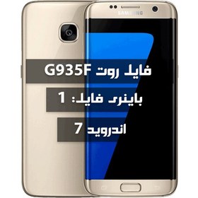 تصویر فایل روت Samsung G935F اندروید 7 باینری 1 تمامی بیلد نامبرها 