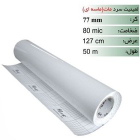 تصویر رول لمینیت سرد ماسه ای 80 میکرون عرض 127 Role Laminet Plain Paper 80mic/127cm