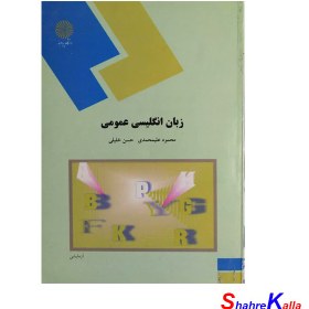 تصویر کتاب دست دوم زبان انگلیسی عمومی اثر محمود علیمحمدی انتشارات دانشگاه پیام نور 