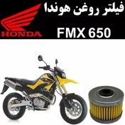 تصویر فیلتر روغن هوندا FMX 650 