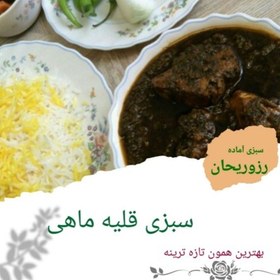 تصویر سبزی قلیه ماهی رز و ریحان 