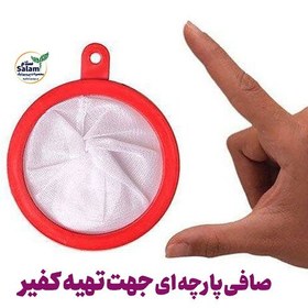 تصویر توری صافی پارچه ای جهت تهیه دوغ کفیرو تهیه کفیرآب 