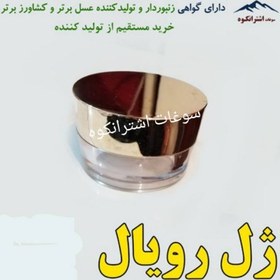 تصویر ژل رویال خالص پنجاه گرمی ایرانی تولید تخصصی زنبورداران نمونه، ارسال بصورت سرد 