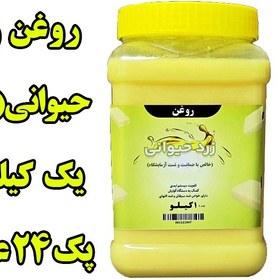 تصویر پک 24 عددی روغن حیوانی (‌‌ زرد گاوی ) معطر یک کیلویی با ظرف و تضمین کیفیت 