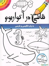 تصویر نقاشی در آکواریوم 