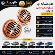تصویر بوق خودرو نیسان صدای قدرتمند بسته ۲ عددی 