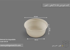 تصویر کاسه خورشتی 280cc گیاهی - آملون (کارتن 300 عددی) 