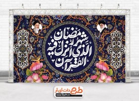 تصویر دانلود طرح دکور ماه رمضان دارای تایپوگرافی شهر رمضان الذی انزل فیه القرآن 