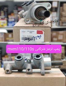 تصویر پمپ ترمز شرکتی MVM 110.110S MVM 110.110S