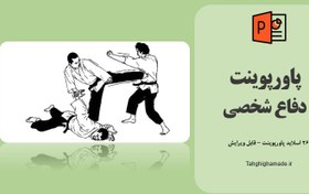 تصویر پاورپوینت دفاع شخصی 