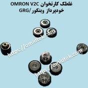 تصویر غلطک کارتخوان V2C OMRON خودپرداز وینکور/GRG(بسته 9 عددی) 