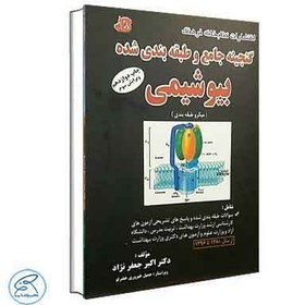 تصویر گنجینه جامع و طبقه‌بندی شده بیوشیمی جلد اول جعفرنژاد کتابخانه فرهنگ 