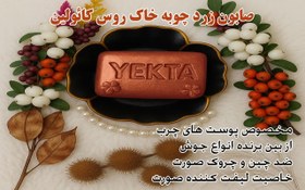 تصویر صابون زردچوبه خاک روس کائولین 