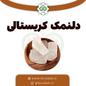 تصویر دل نمک کریستالی (نمک شیشه ای) نیم کیلو 