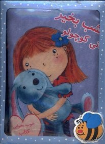 تصویر کتاب بالشی(بنفش)بانی‌کوچولو 