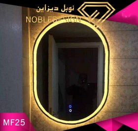 تصویر آینه بک لایت آینه بک لایت لمسی مدل MF25 برای داشتن آینه متناسب با دکوراسیون داخلی ، پیشنهاد ما به شما آینه بک لایت لمسی مدل MF25 است. طراحی این مدل در عین سادگی، می‌تواند با چیدمان امروزی منازل هماهنگی خوبی ایجاد کند.