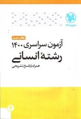 تصویر مهر و ماه آزمون سراسری 1400 انسانی (نظام جدید - همراه پاسخ) 