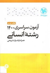 تصویر مهر و ماه آزمون سراسری 1400 انسانی (نظام جدید - همراه پاسخ) 