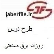 تصویر طرح درس روزانه برق صنعتی 