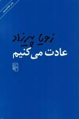 تصویر عادت می کنیم زویا پیرزاد / نشر مرکز
