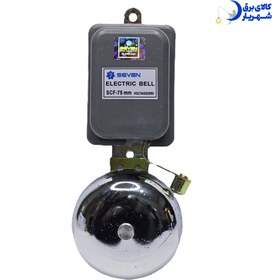 تصویر زنگ صنعتی ۷۵ سون Seven Industrial Bell 75