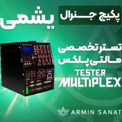 تصویر تستر مالتی پلکس و شبکه آرمین صنعت پکیج جنرال 