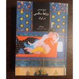 تصویر کتاب تاریخ اجتماعی روابط سکس در ایران 