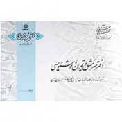 تصویر دفتر خوشنویسی سرمشق و تمرین 