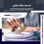 تصویر ثبت برند و علامت تجاری 