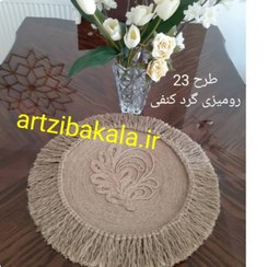 تصویر رومیزی کنفی گرد ترجیحا برای میزهای گرد جنس نخ کنف artzibakala