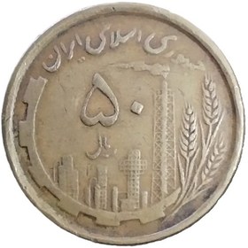 تصویر سکه 50 ریال سال 1368 