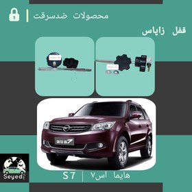 تصویر قفل زاپاس هایما اس7 | Haima S7 