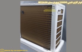 تصویر کولر گازی اسپلیت ال جی مدل M13AJH Inverter Air Conditioner M13AJH