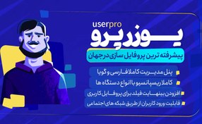 تصویر افزونه Userpro | افزونه یوزر پرو 